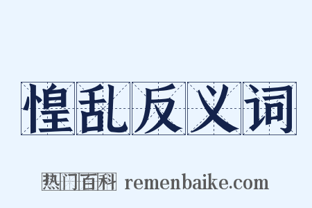 惶乱反义词是什么意思的图片